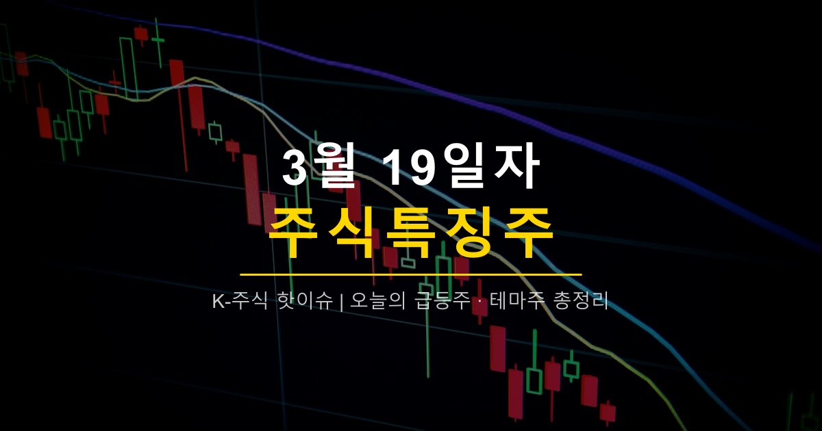 3월 19일자 주식특징주